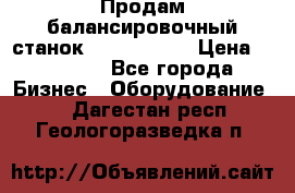 Продам балансировочный станок Unite U-100 › Цена ­ 40 500 - Все города Бизнес » Оборудование   . Дагестан респ.,Геологоразведка п.